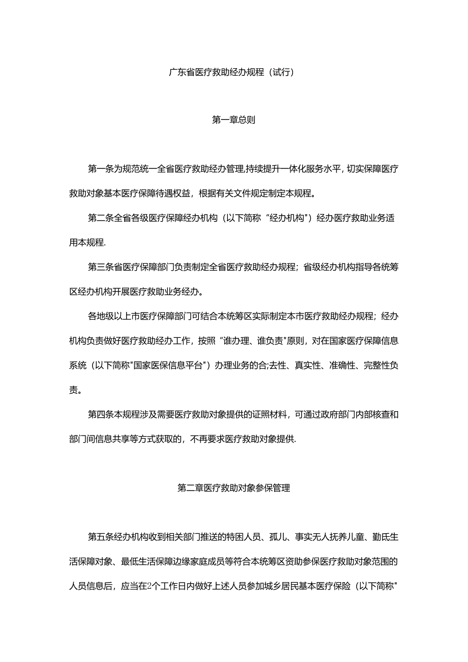 《广东省医疗救助经办规程(试行)》全文及解读.docx_第1页
