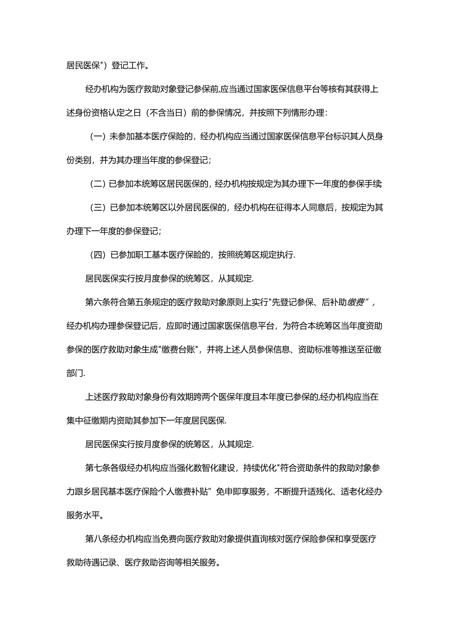 《广东省医疗救助经办规程(试行)》全文及解读.docx_第2页