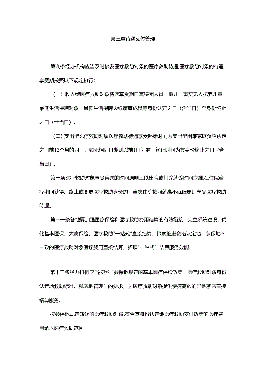 《广东省医疗救助经办规程(试行)》全文及解读.docx_第3页