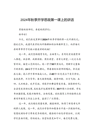 2024秋季开学书记、校长思政第一课讲话稿二十三篇.docx