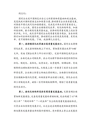 在国有企业高质量发展专题会上的强调讲话.docx