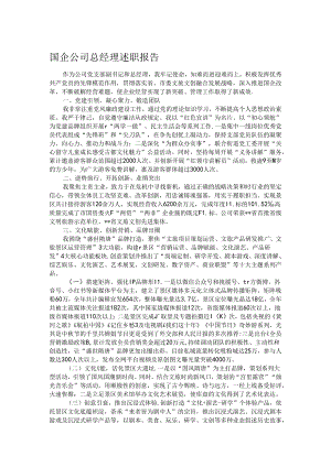 国企公司总经理述职报告.docx