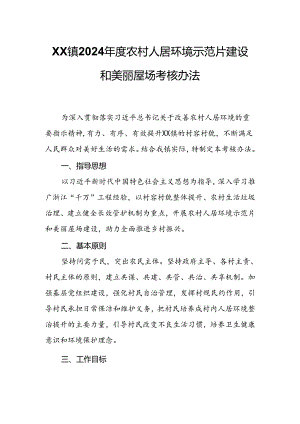 XX镇2024年度农村人居环境示范片建设和美丽屋场考核办法.docx