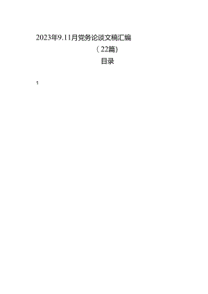 2023年9-11月党务论谈文稿汇编（22篇）.docx