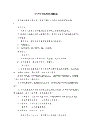 中小学校安全教育教案.docx