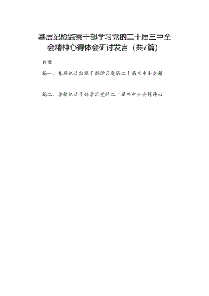 基层纪检监察干部学习党的二十届三中全会精神心得体会研讨发言（合计7份）.docx