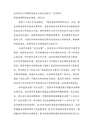 在市委社工部调研座谈会上的汇报发言（2139字）.docx