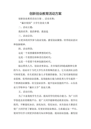 创新创业教育活动方案.docx