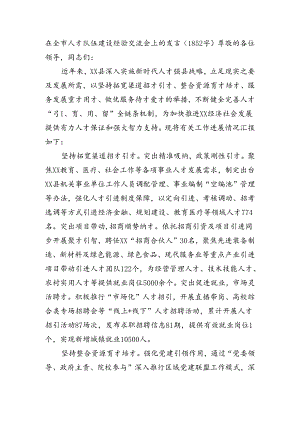 在全市人才队伍建设经验交流会上的发言（1852字）.docx