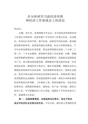 在分析研究当前经济形势和经济工作座谈会上的讲话.docx
