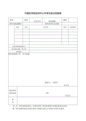 中国科学院电子学研究所报考研究生政审表.docx