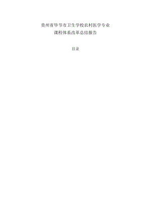 毕节农村医学专业课程体系改革方案.docx