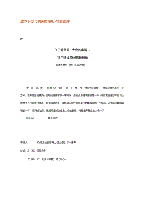 成立业委会的表单模板-物业管理.docx