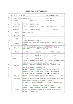 甲醚的理化性质及危险特性（2024年XX化工有限公司）.docx