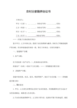 农村分家赡养协议书.docx