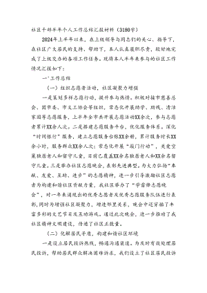 社区干部半年工作总结汇报材料（3180字）.docx