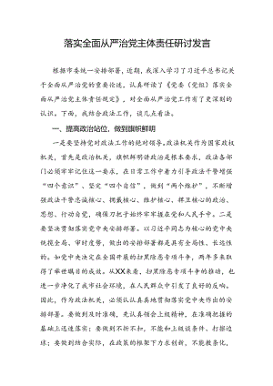 落实全面从严治党主体责任研讨发言.docx