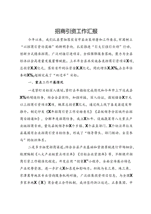 某县招商引资工作情况汇报.docx