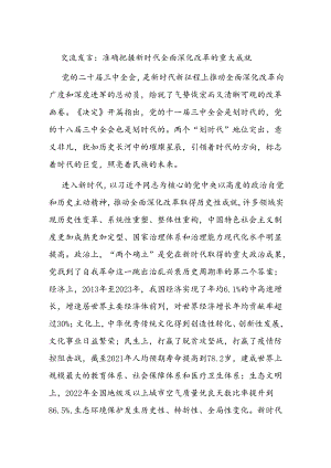 交流发言：准确把握新时代全面深化改革的重大成就.docx