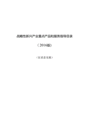 战略性新兴产业重点产品和服务指导目录（2016年版）.docx