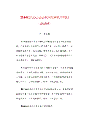 2024校长办公会会议制度和议事规则（最新版）.docx