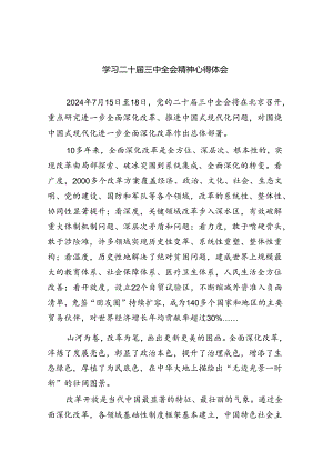 学习二十届三中全会精神心得体会（共7篇）.docx