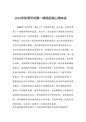 11篇观看2024年秋季开学第一课可爱的中国的心得体会.docx