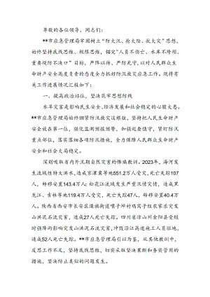 在2024年全市防汛救灾应急工作调度会上的汇报发言.docx