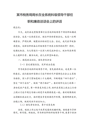 某市税务局局长在全系统科级领导干部任职和廉政谈话会上的讲话.docx