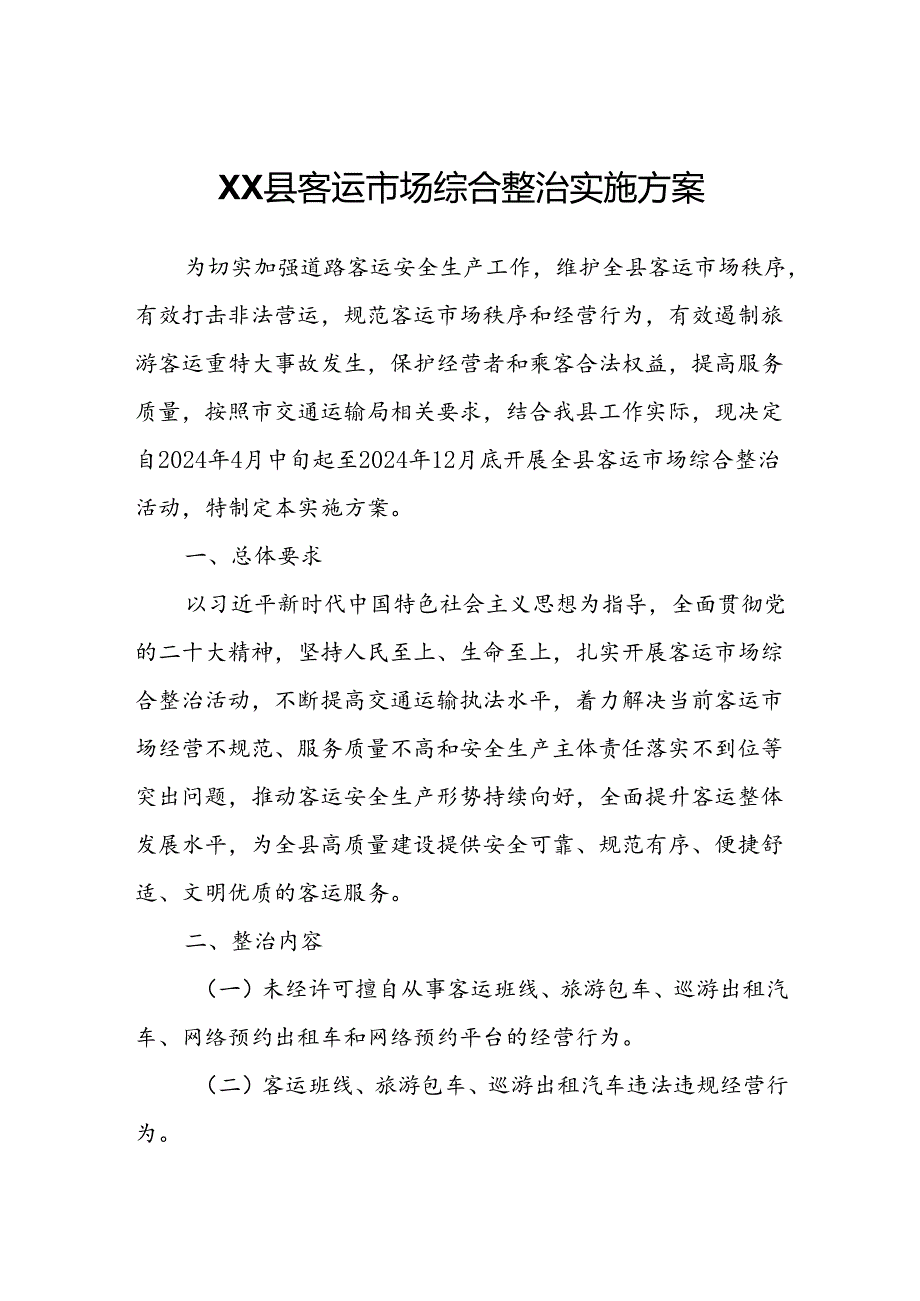 XX县客运市场综合整治实施方案.docx_第1页