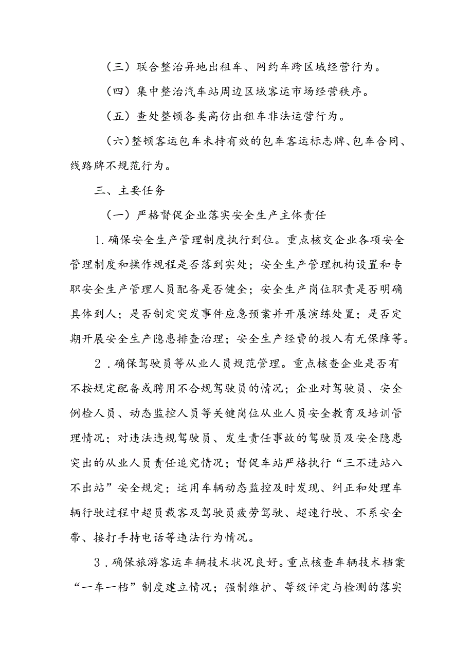 XX县客运市场综合整治实施方案.docx_第2页