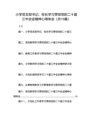 （15篇）小学党支部书记、校长学习贯彻党的二十届三中全会精神心得体会（精选）.docx