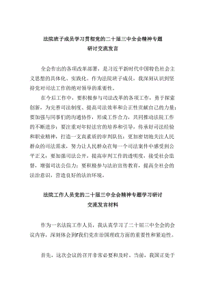 （12篇）法院班子成员学习贯彻党的二十届三中全会精神专题研讨交流发言范文.docx