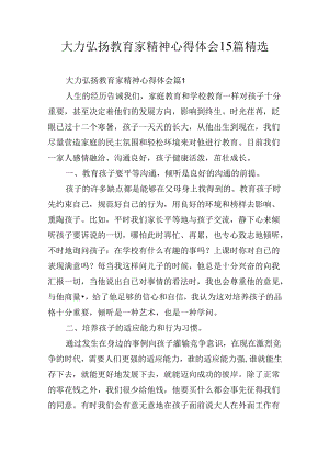 大力弘扬教育家精神心得体会15篇精选.docx