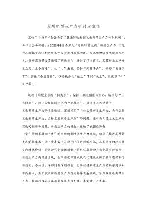 发展新质生产力研讨发言稿.docx