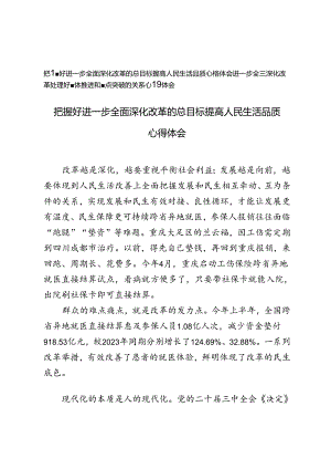把握好进一步全面深化改革的总目标提高人民生活品质、处理好整体推进和重点突破的关系心得体会心得体会.docx