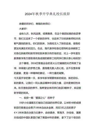 2024年中小学《秋季开学典礼》校长致辞 （合计4份）.docx