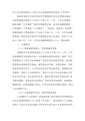 学习宣传贯彻党的二十届三中全会精神的情况报告（1717字）.docx