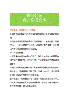 记账实操-公司股权转让的流程.docx