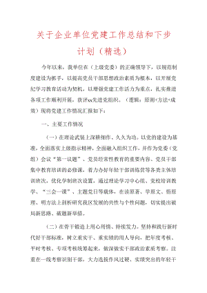 关于企业单位党建工作总结和下步计划（精选）.docx