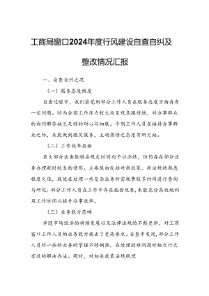 工商局窗口2024年度行风建设自查自纠及整改情况汇报.docx