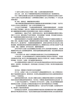 十八届中央纪委七次全会工作报告解读：扎实推进国家监察体制改革.docx