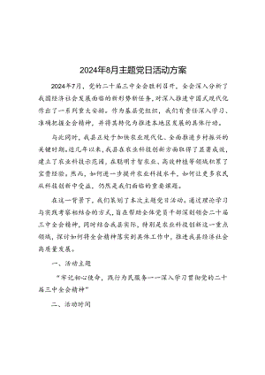 2024年8月主题党日活动方案.docx
