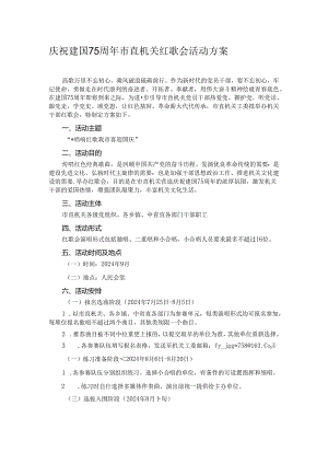庆祝建国75周年市直机关红歌会活动方案.docx