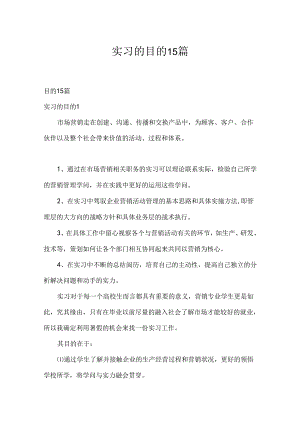 实习的目的15篇.docx