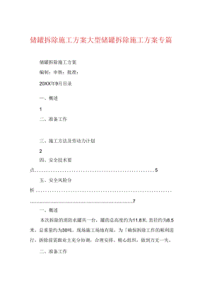 储罐拆除施工方案大型储罐拆除施工方案专篇.docx