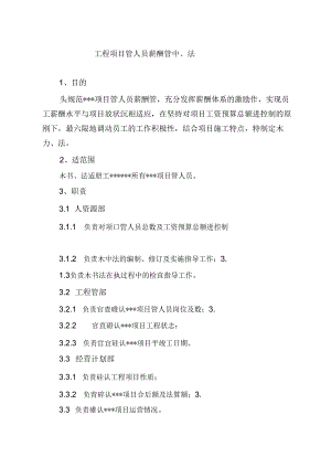 工程项目薪酬管理办法.docx