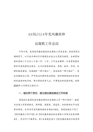 XX局2024年党风廉政和反腐败工作总结.docx