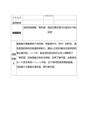 浅谈民族图案“青花瓷”视觉元素在现代女装设计中的运用分析研究 开题报告.docx