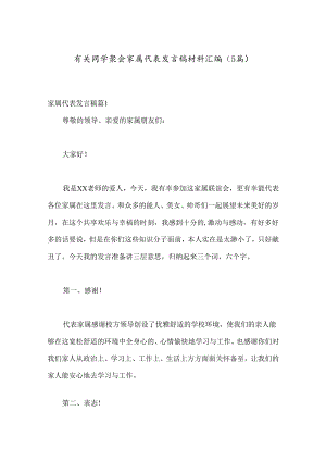 （5篇）有关同学聚会家属代表发言稿材料汇编.docx